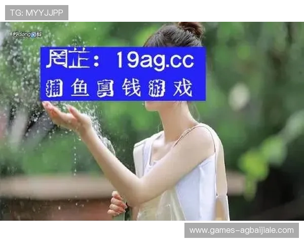 深度解析ag捕鱼国际游戏平台的特色优势与最新优惠活动