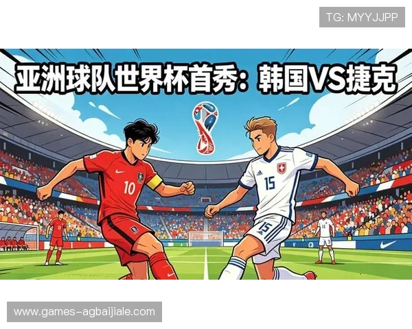 2026年世界杯韩国队与捷克队同组对手详细分析与赛前展望